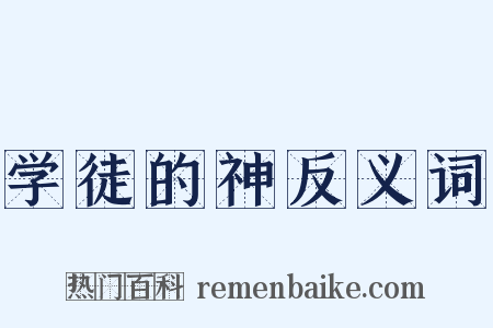 学徒的神反义词是什么意思的图片